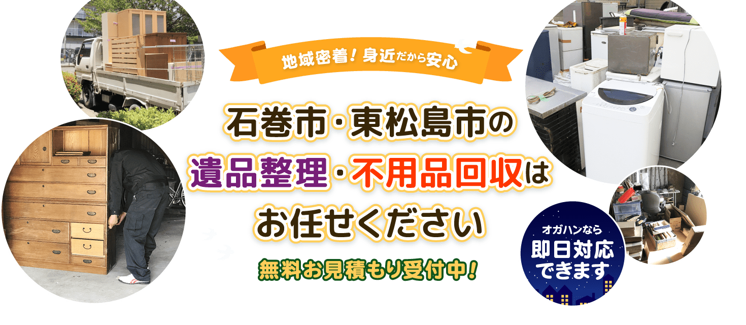 石巻市・東松島市の遺品整理・不用品回収はお任せください